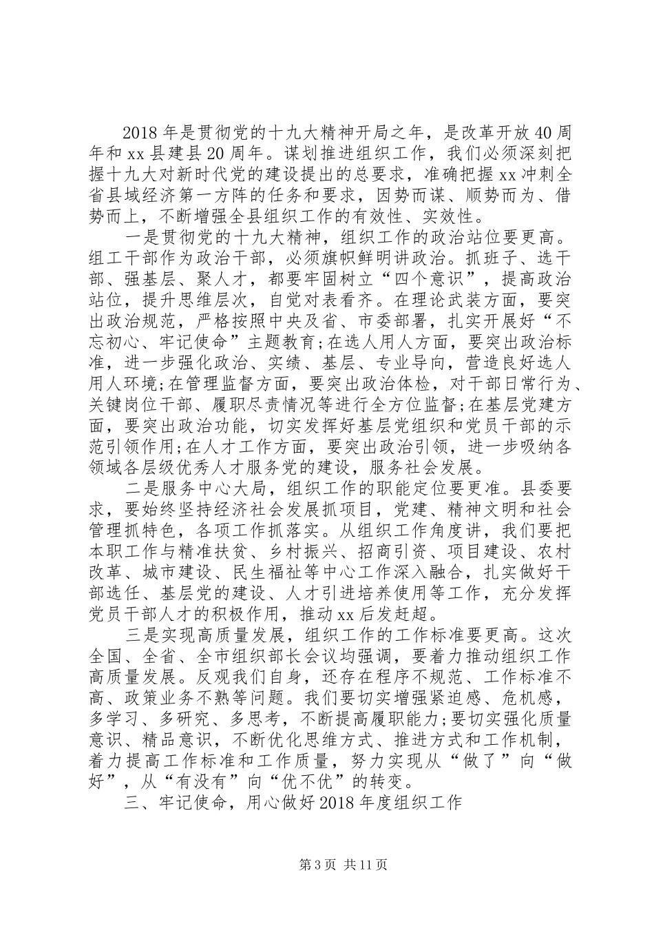 XX年全县组织工作会的讲话发言稿_第3页