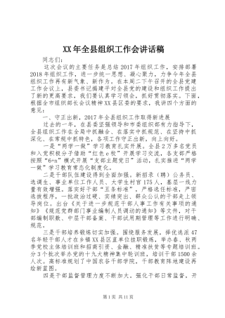 XX年全县组织工作会的讲话发言稿
