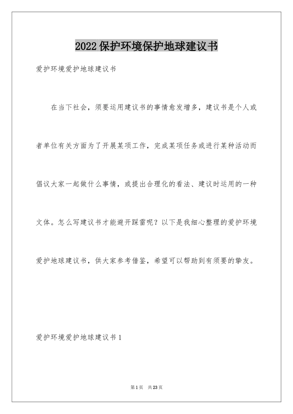 2024保护环境保护地球建议书_1_第1页