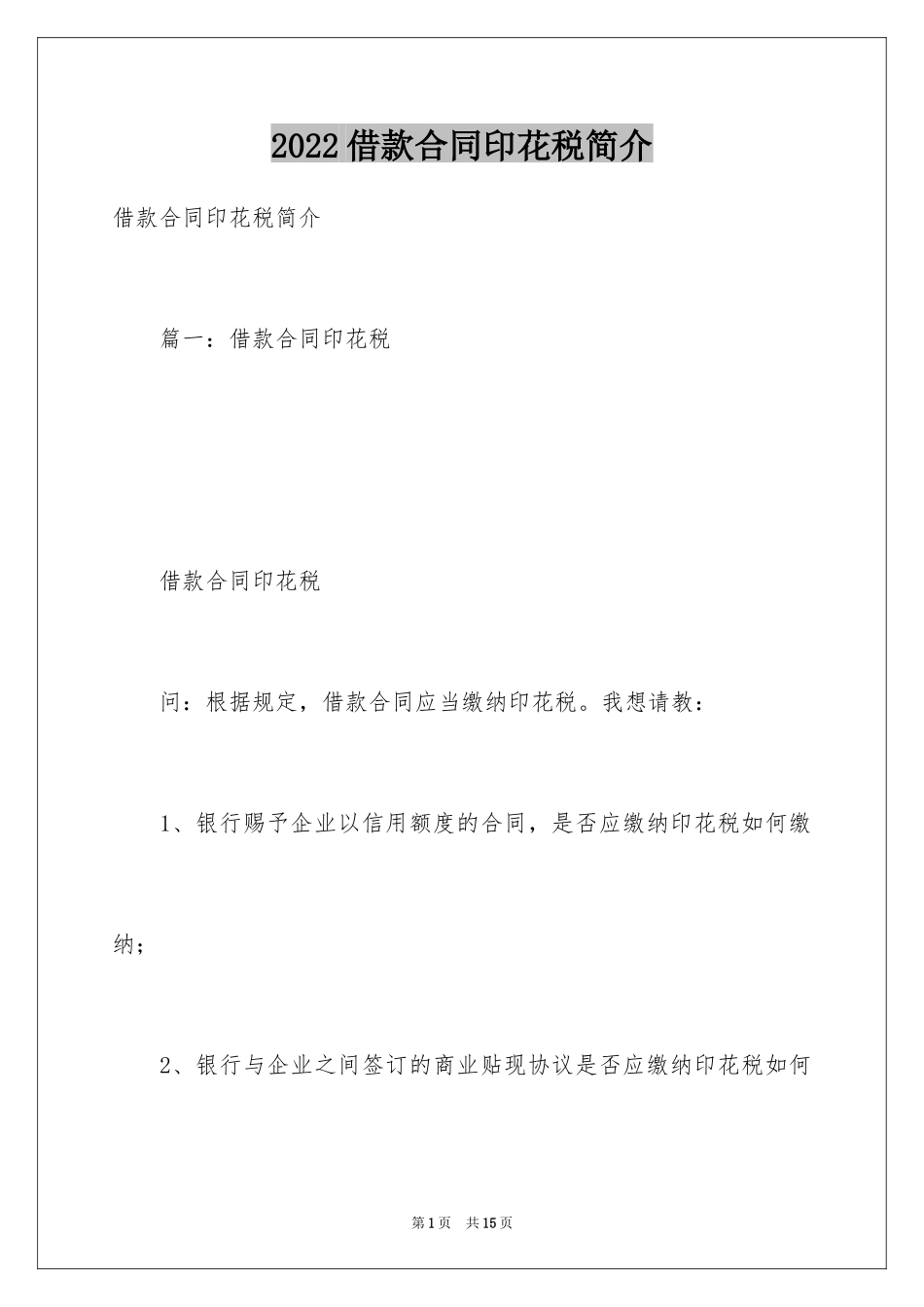 2024借款合同印花税简介_第1页