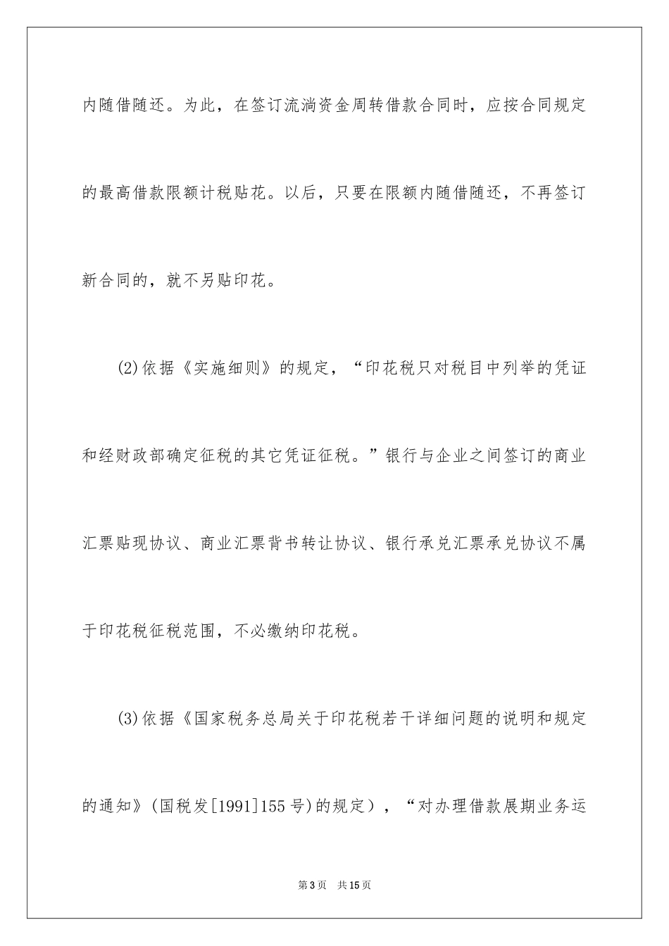 2024借款合同印花税简介_第3页