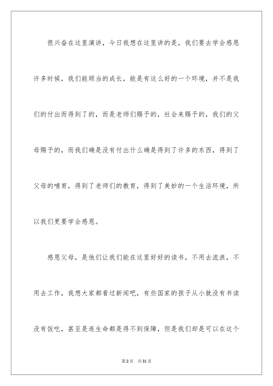 2024学会感恩演讲稿_3_第2页