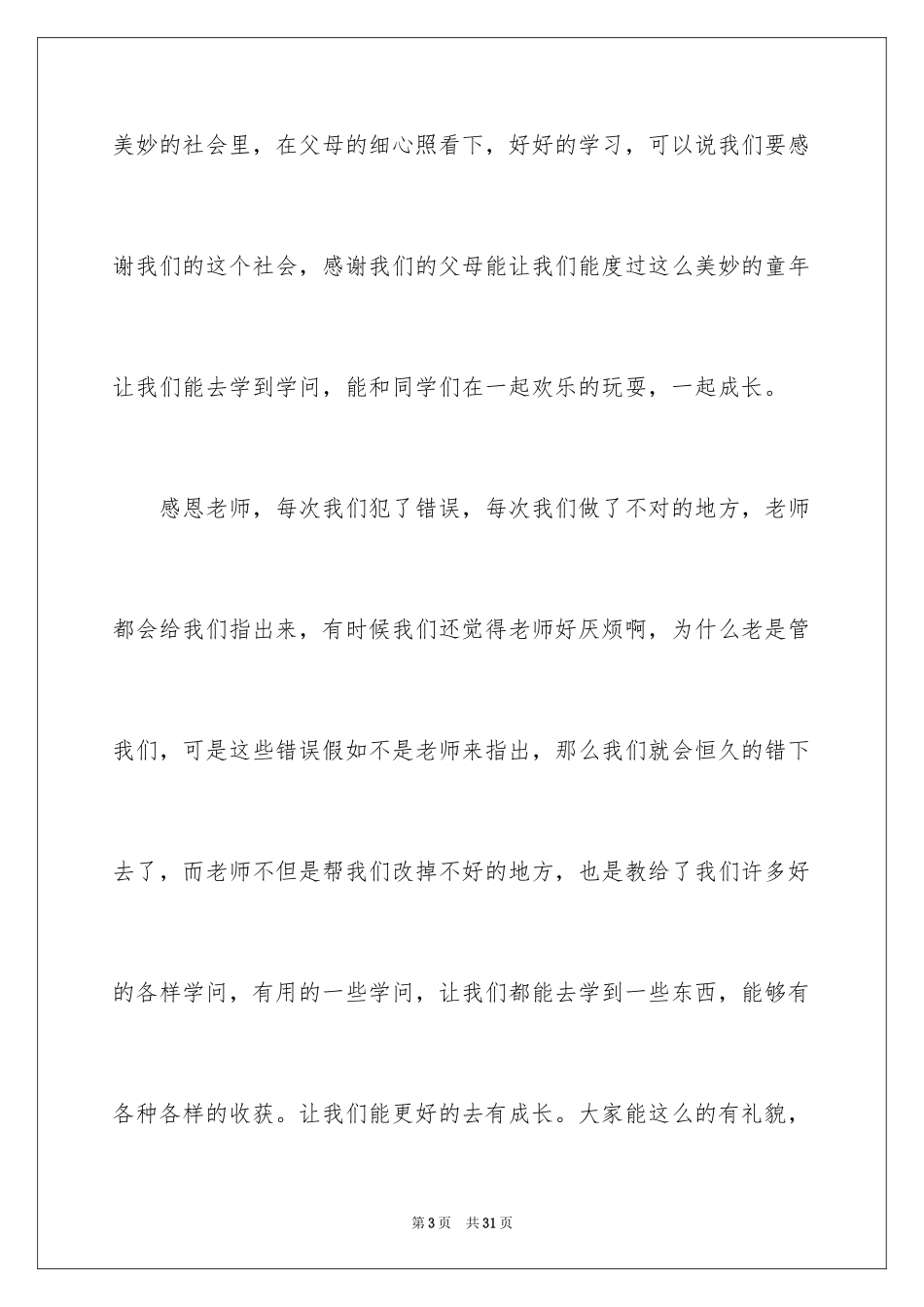 2024学会感恩演讲稿_3_第3页