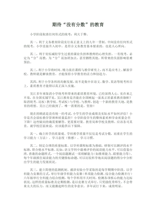 薛法根：期待“没有分数”的教育
