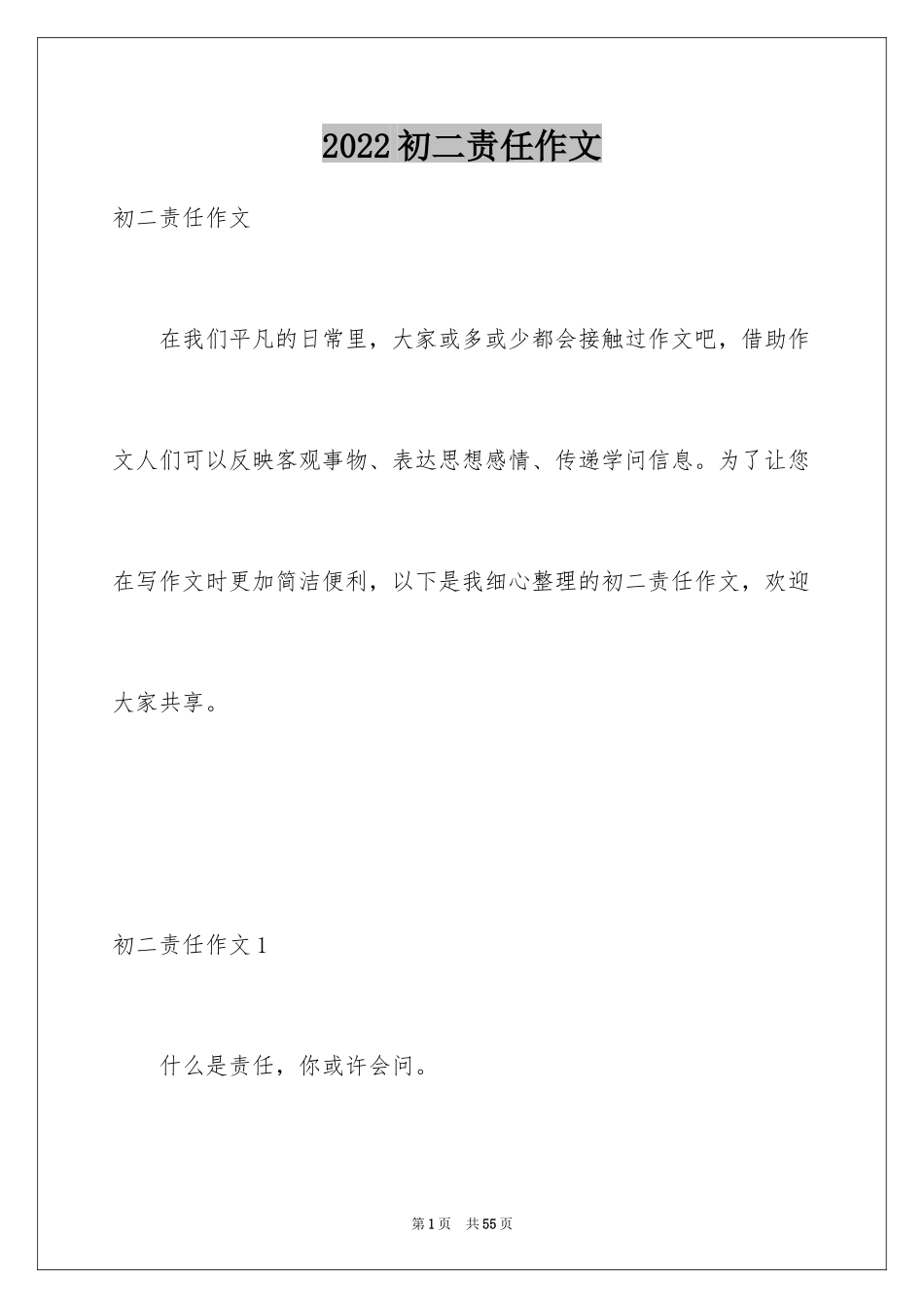 2024初二责任作文_1_第1页