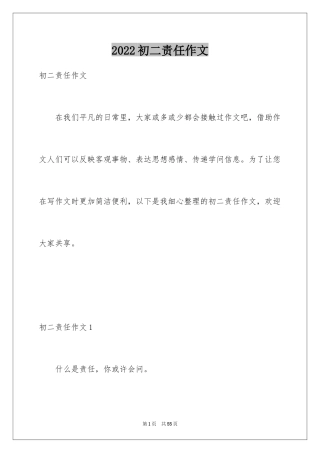 2024初二责任作文_1