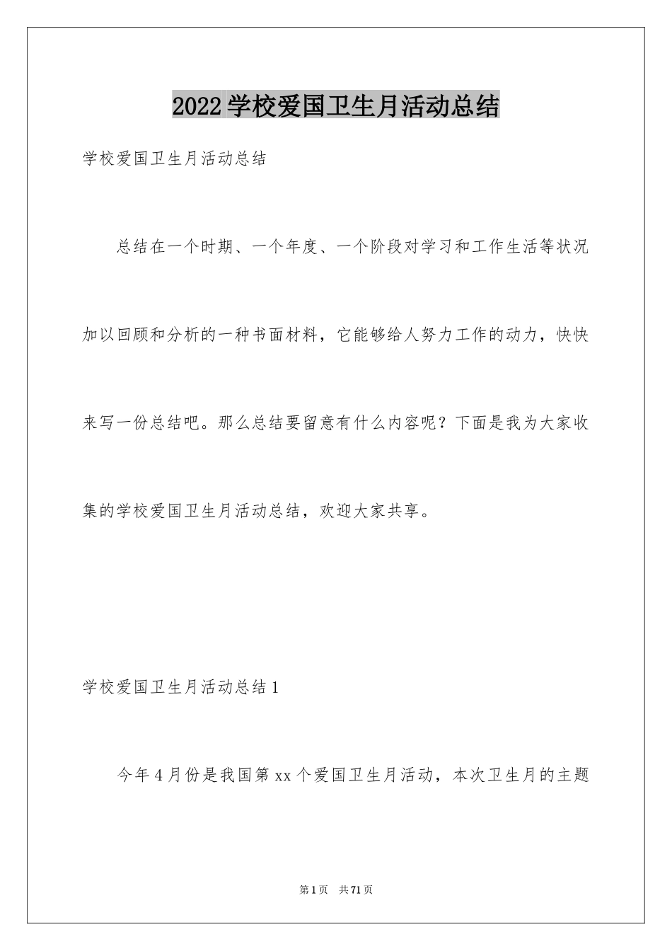 2024学校爱国卫生月活动总结_14_第1页