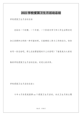 2024学校爱国卫生月活动总结_14