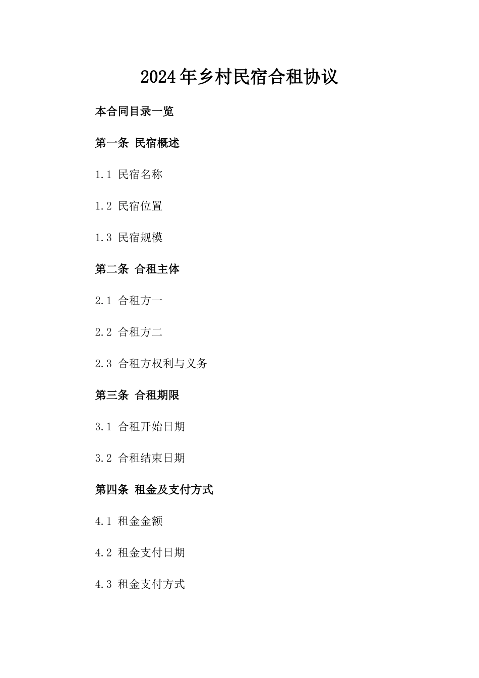 2024年乡村民宿合租协议_第2页