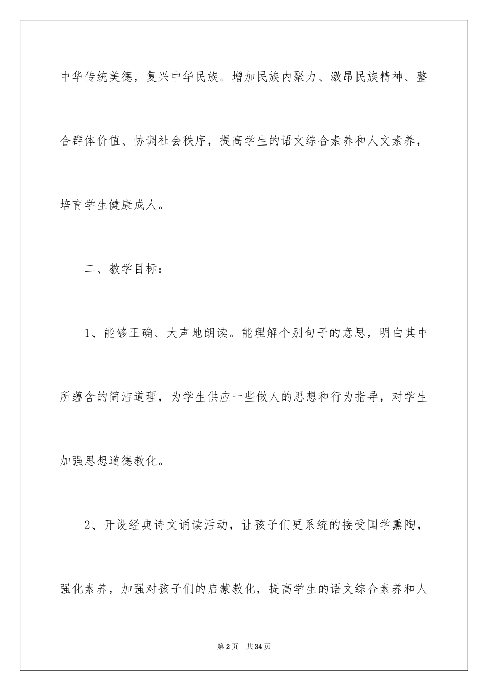 2024二年级教学计划_21_第2页