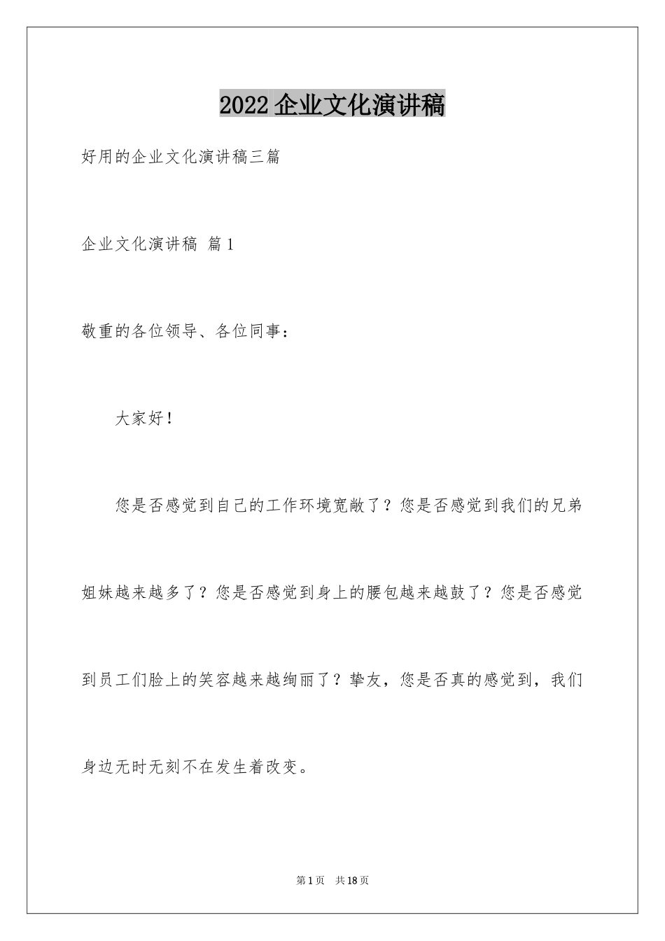 2024企业文化演讲稿_152_第1页