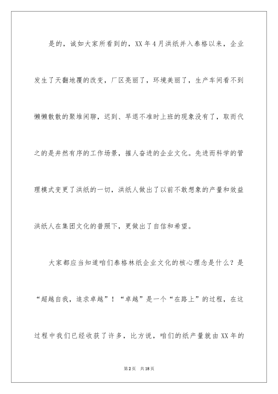 2024企业文化演讲稿_152_第2页