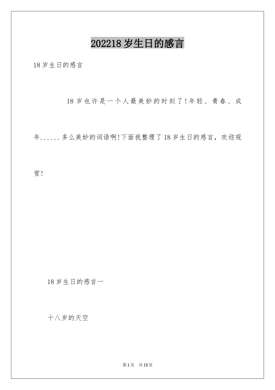 202418岁生日的感言_第1页
