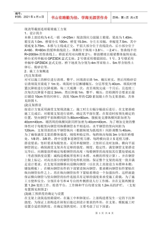 现浇等截面连续箱梁施工方案