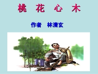 人教版六年级下册3课《桃花心木》PPT