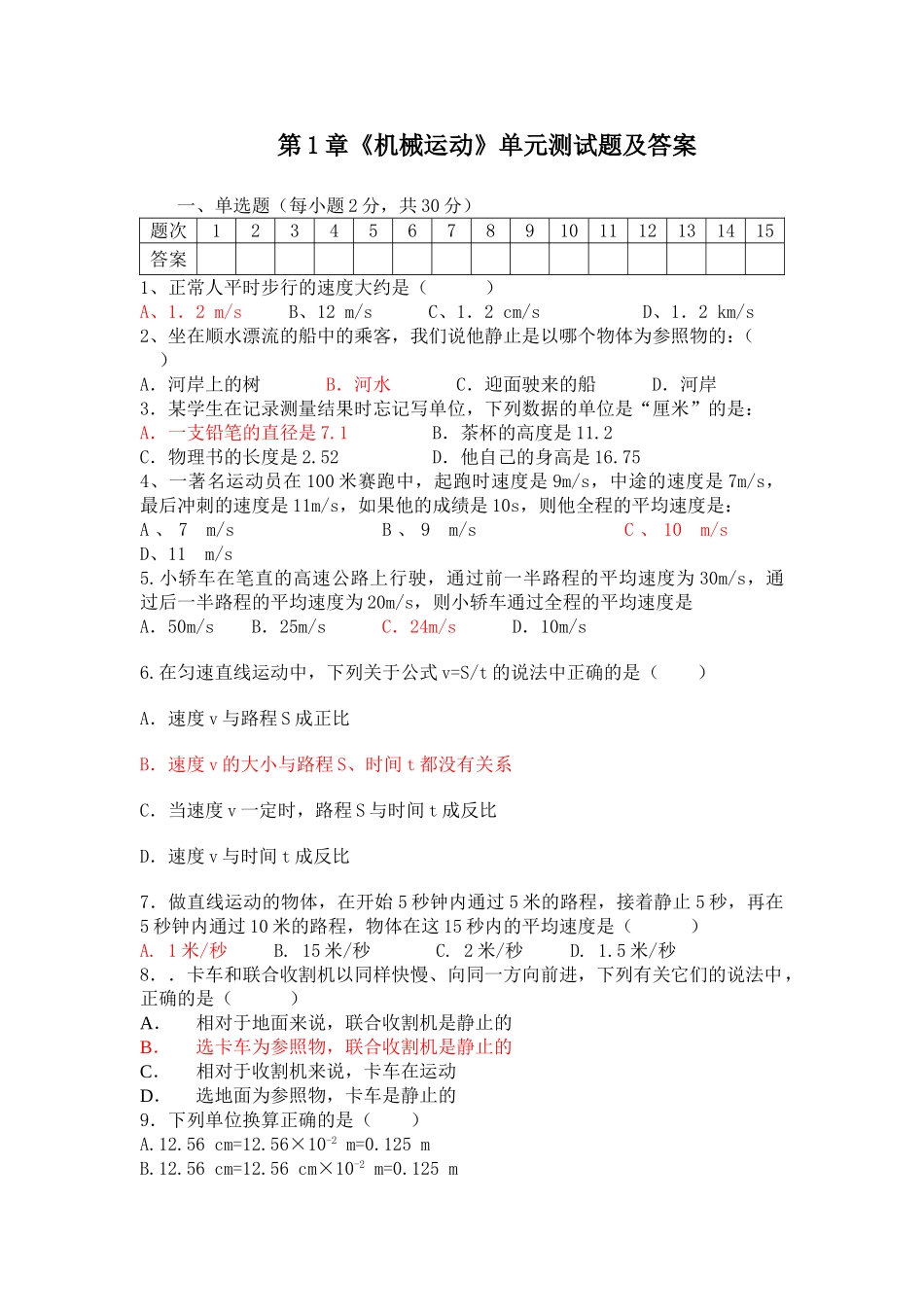 新教材第1章机械运动单元测试题及答案_第1页