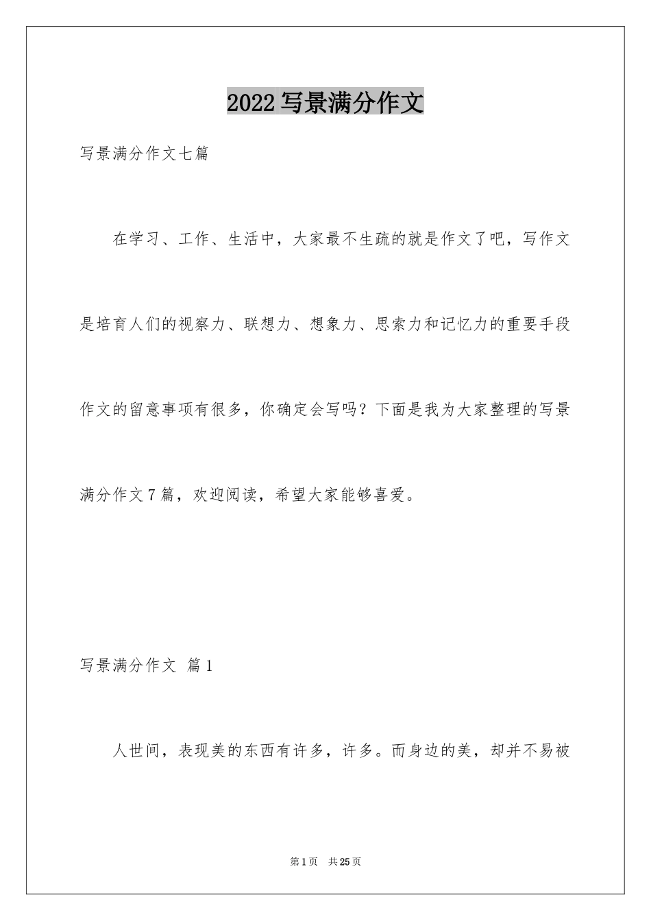 2024写景满分作文_2_第1页