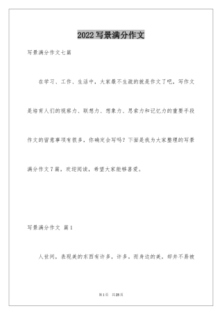 2024写景满分作文_2