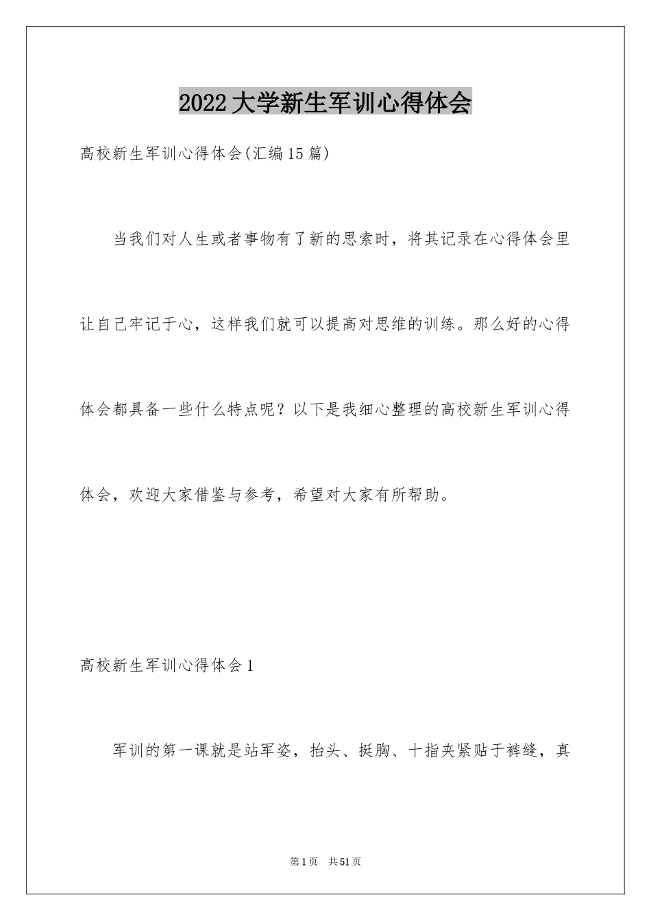 2024大学新生军训心得体会_18_第1页