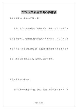 2024大学新生军训心得体会_18