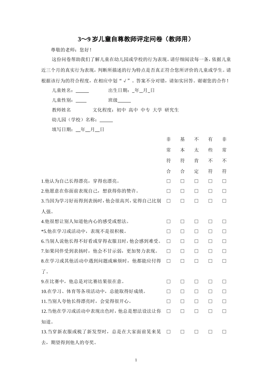儿童自尊问卷（教师填写）_第1页