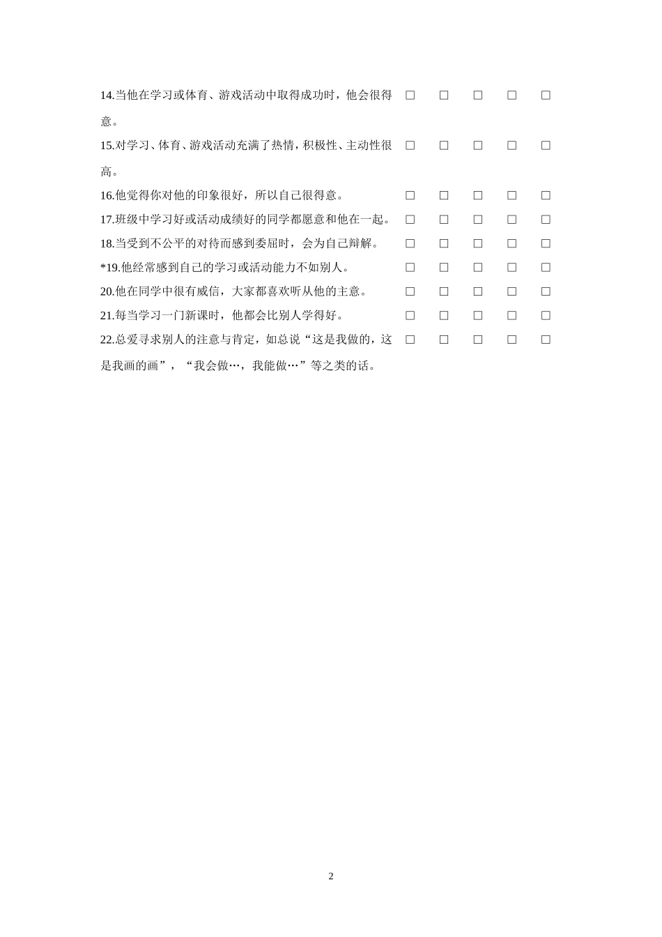 儿童自尊问卷（教师填写）_第2页