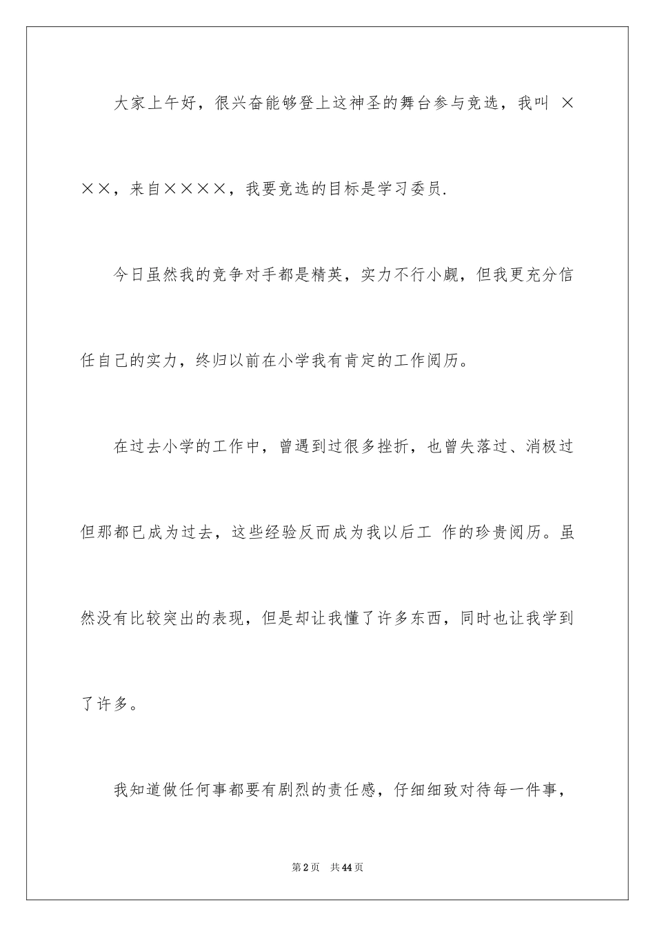 2024学习委员竞选演讲稿_13_第2页
