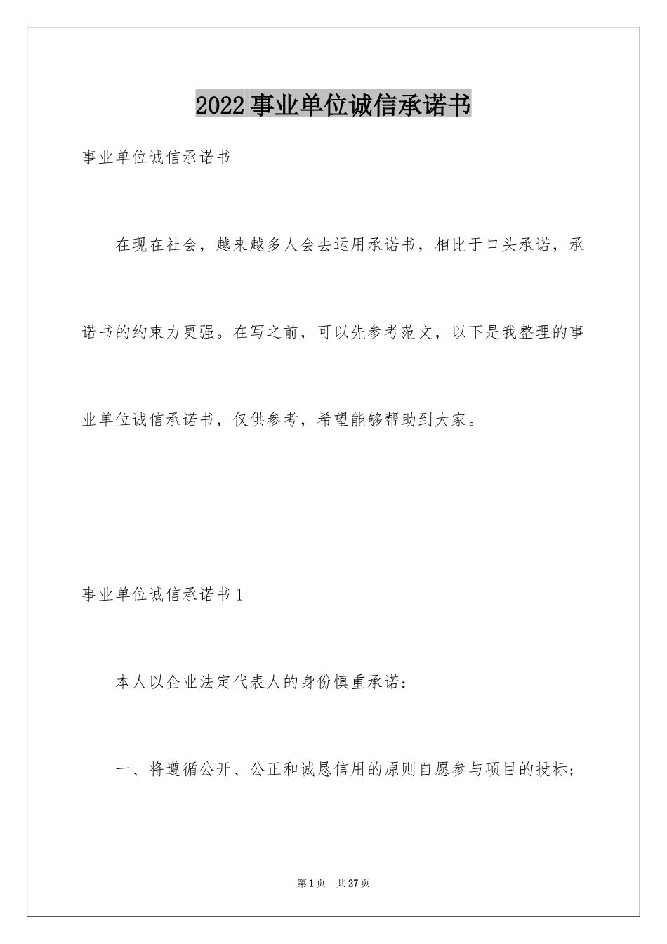 2024事业单位诚信承诺书_3_第1页
