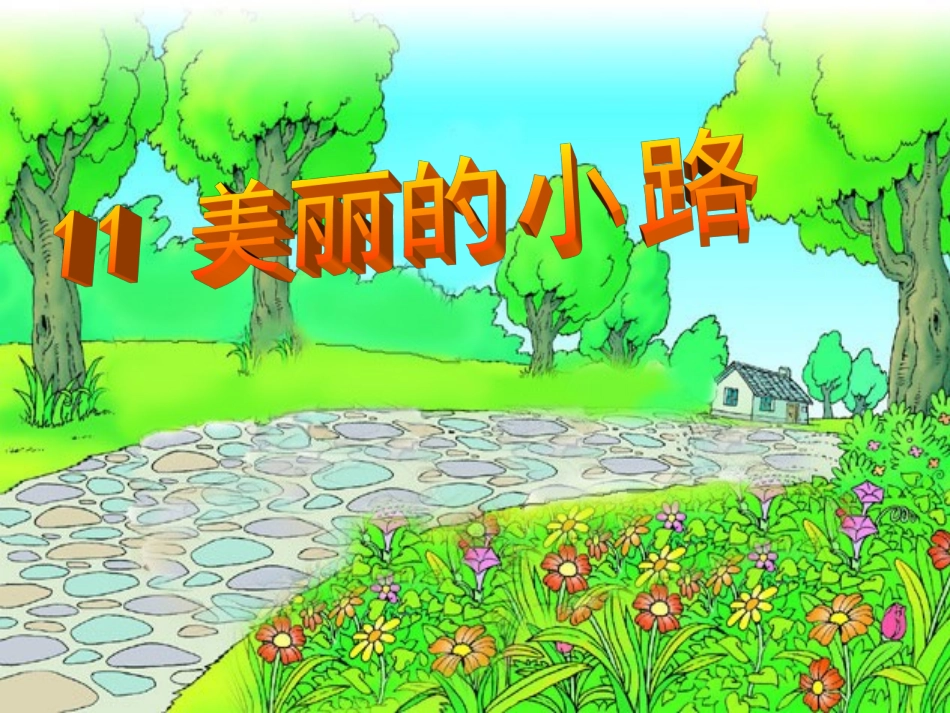 11美丽的小路2_第1页