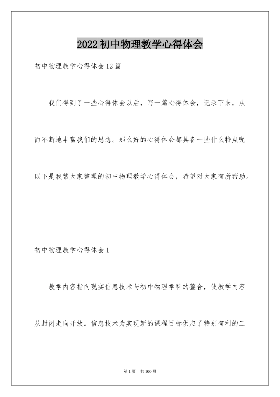 2024初中物理教学心得体会_8_第1页