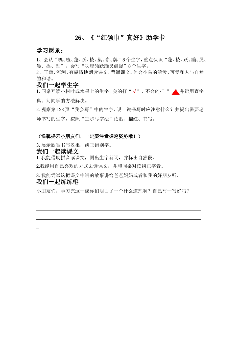 二年级26课《“红领巾”真好》助学卡_第1页