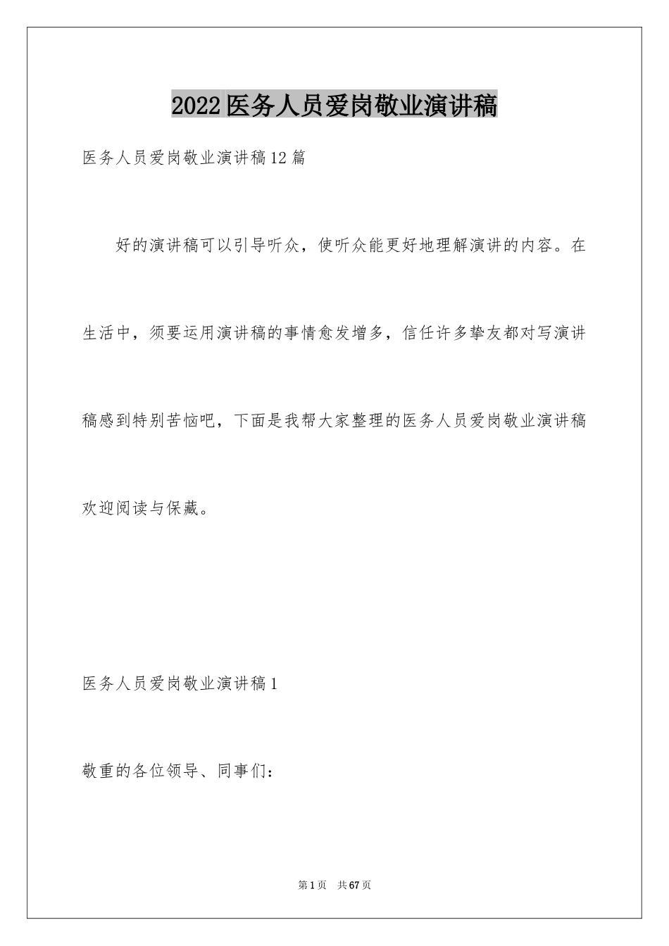 2024医务人员爱岗敬业演讲稿_26_第1页