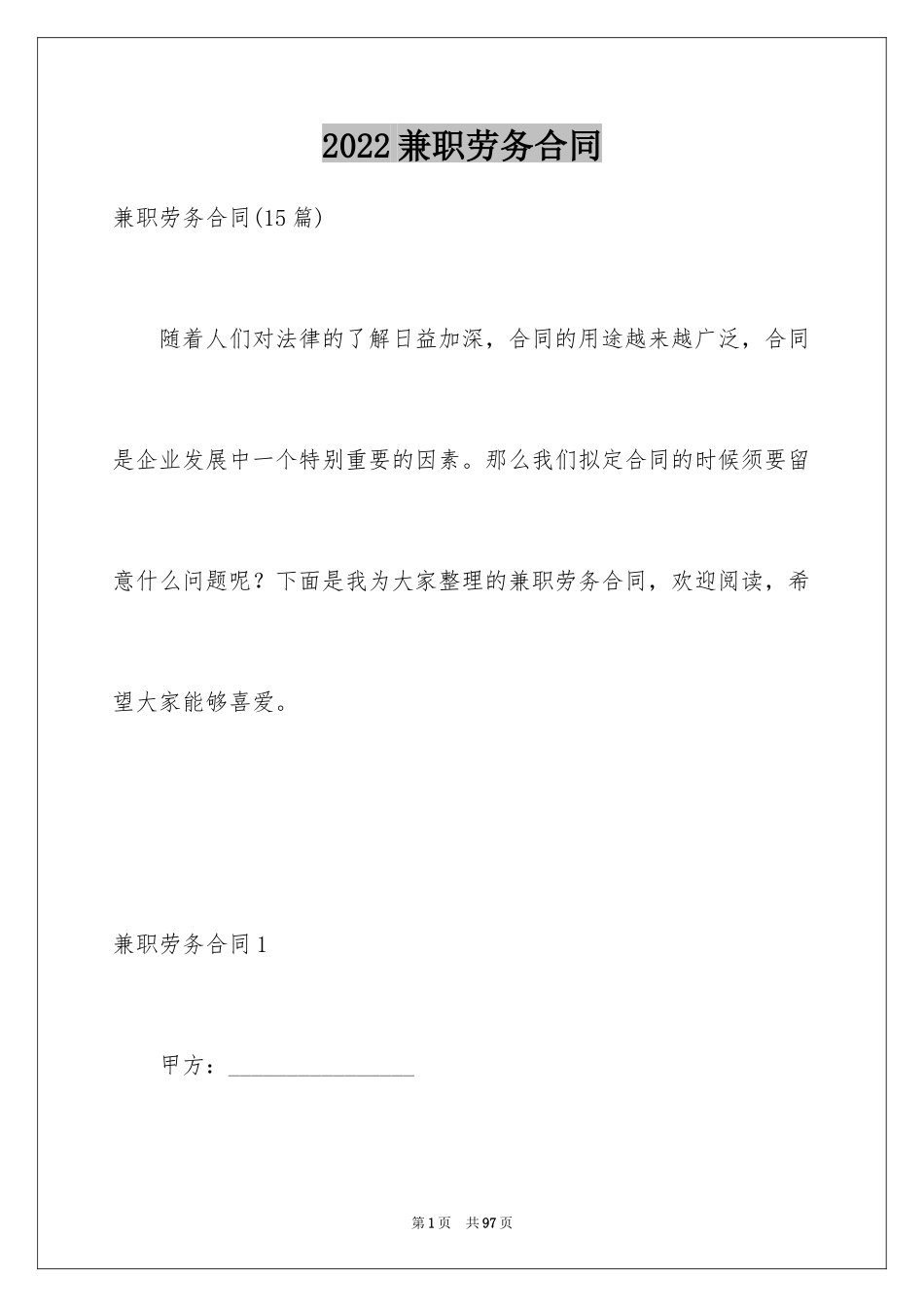 2024兼职劳务合同_7_第1页