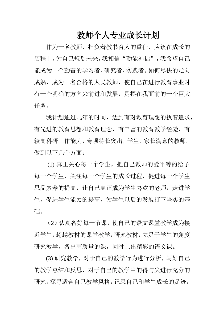 教师个人专业成长计划_第1页