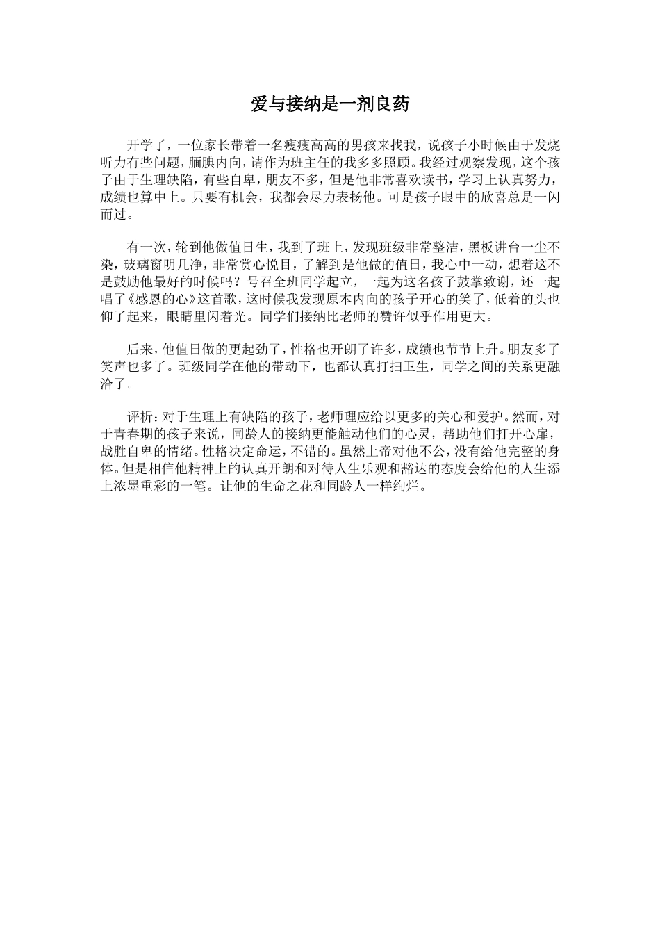 爱与接纳是一剂良药_第1页