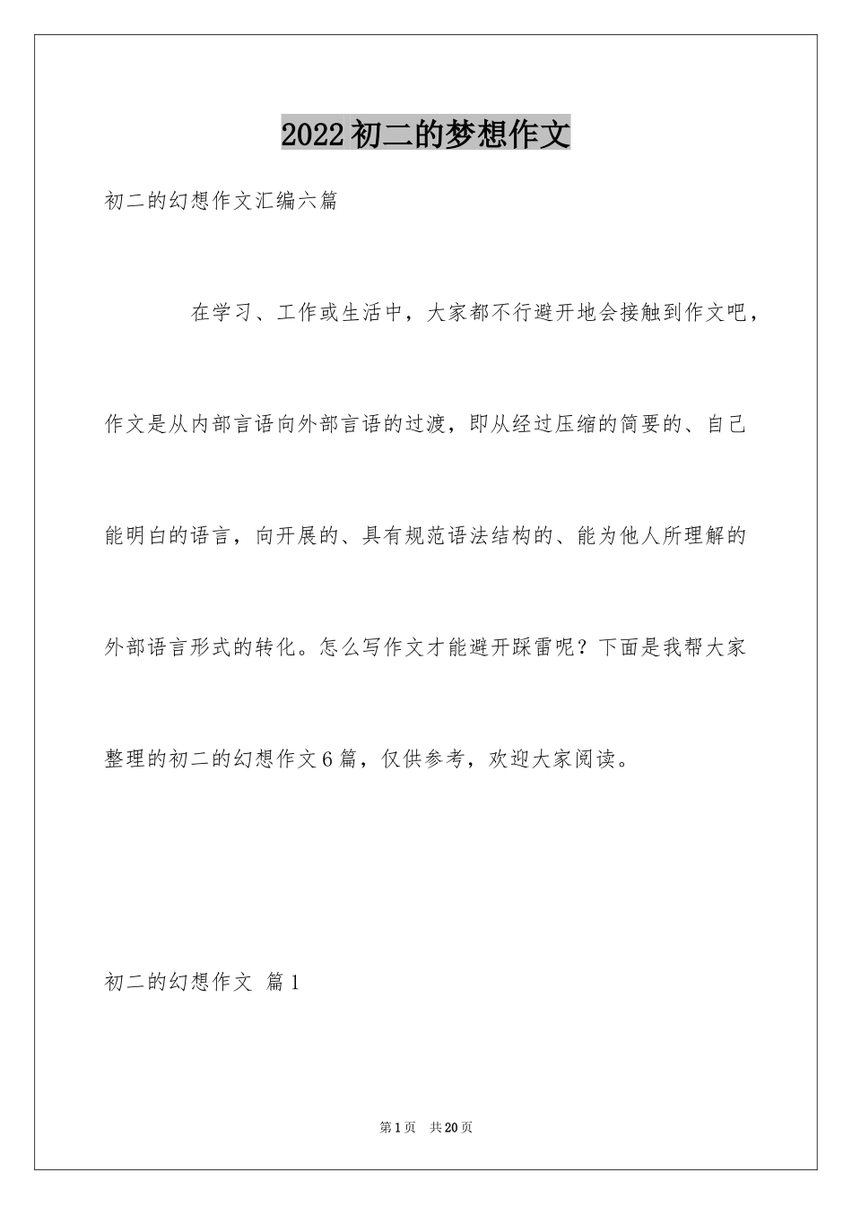 2024初二的梦想作文_6_第1页