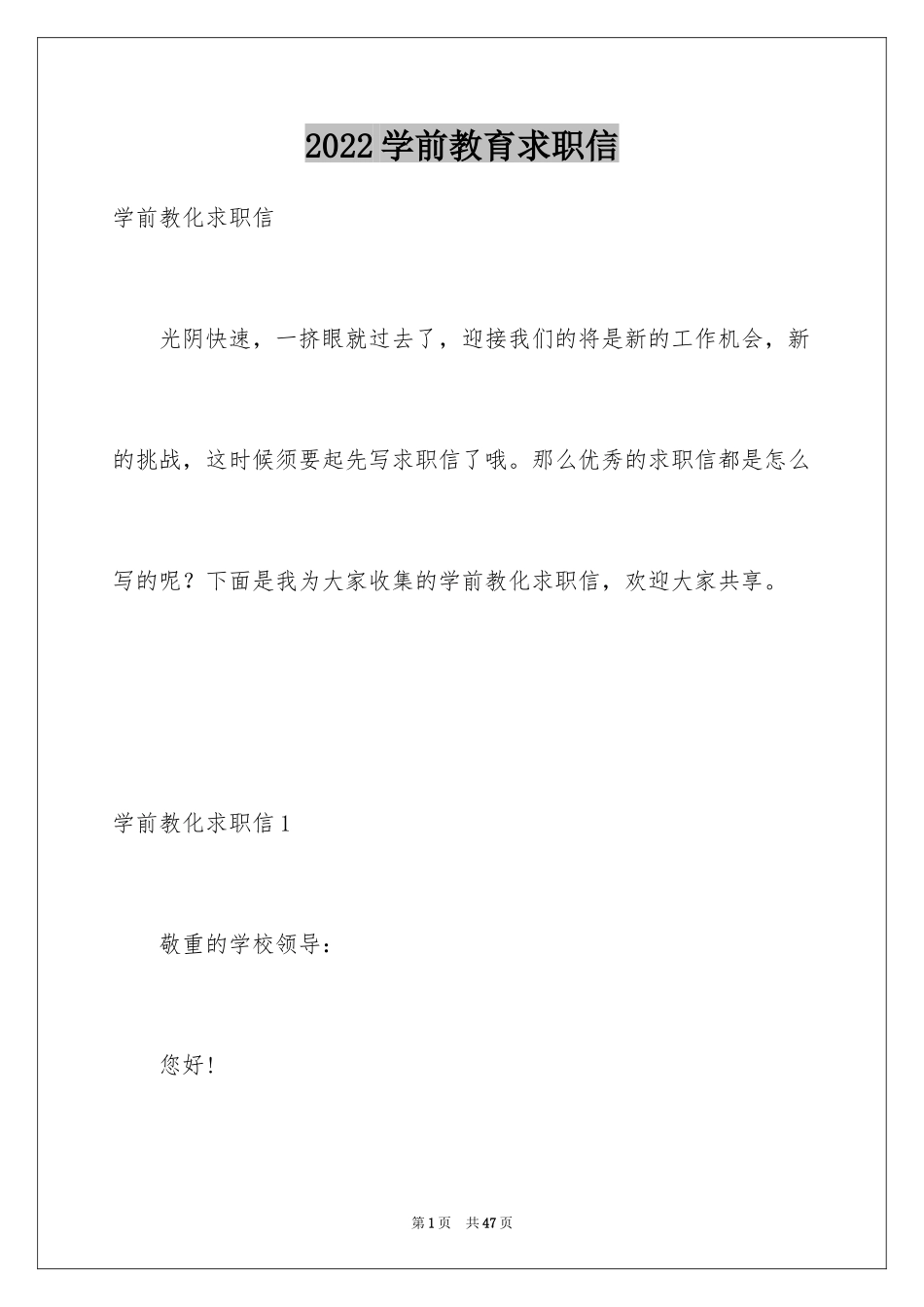 2024学前教育求职信_32_第1页