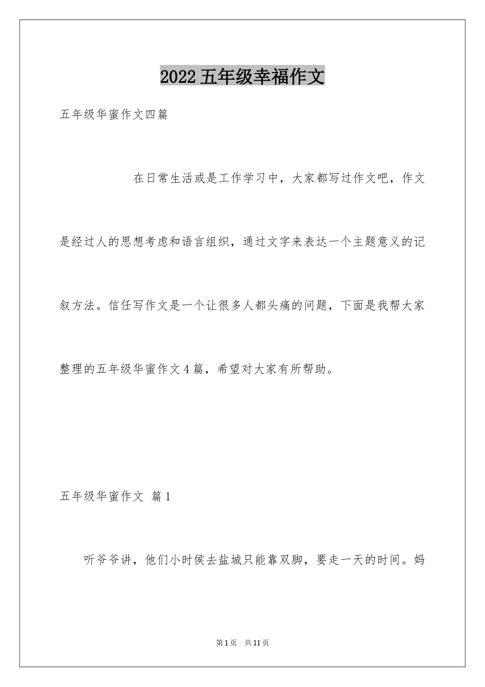 2024五年级幸福作文_13_第1页