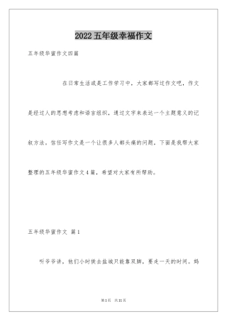 2024五年级幸福作文_13