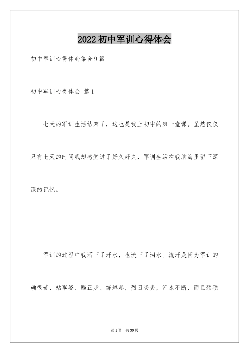 2024初中军训心得体会_355_第1页
