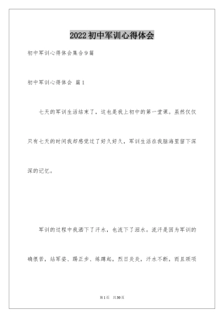 2024初中军训心得体会_355