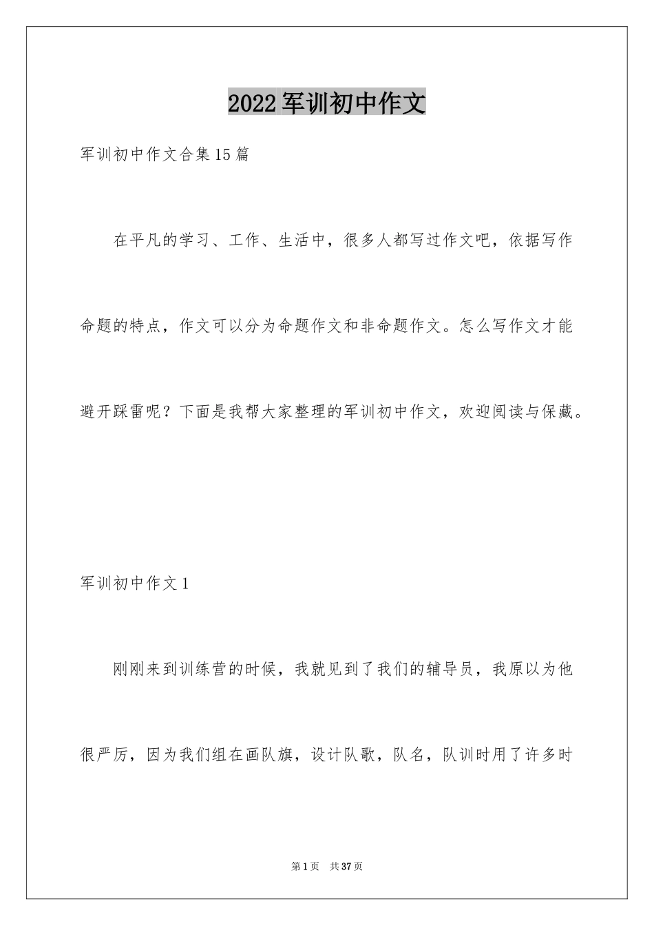 2024军训初中作文_16_第1页