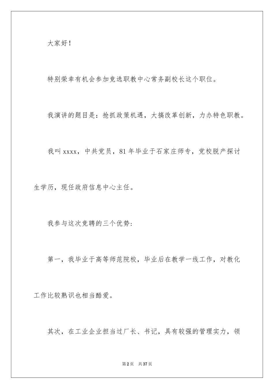 2024副校长竞聘校长演讲稿_489_第2页