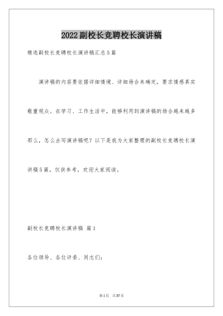 2024副校长竞聘校长演讲稿_489