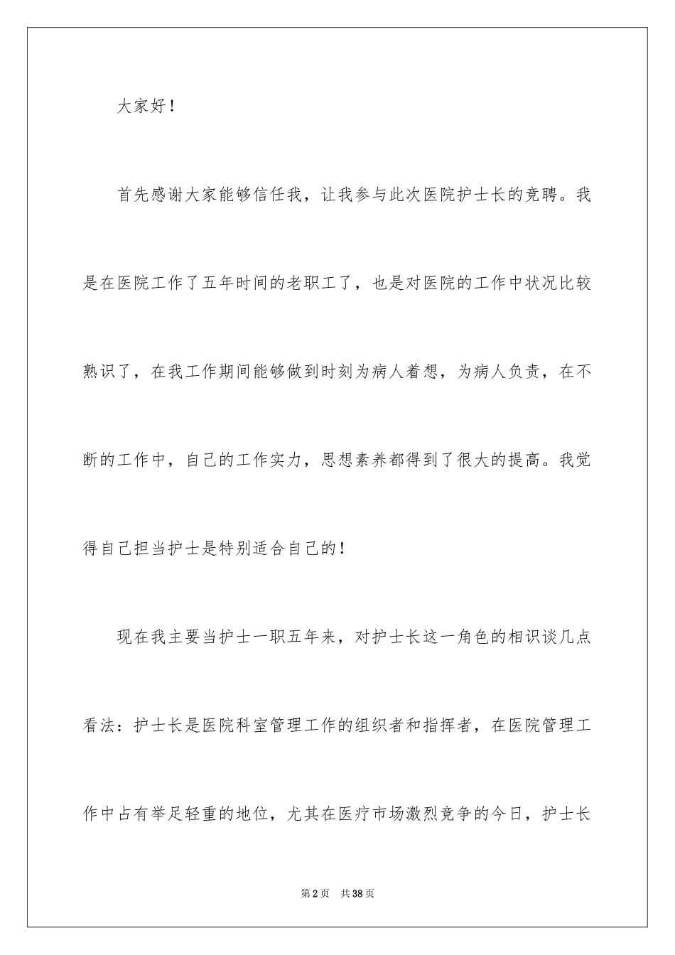 2024儿科竞聘演讲稿_第2页