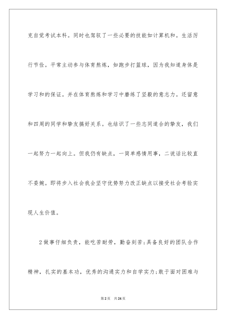 2024个人求职简历自我评价_1_第2页