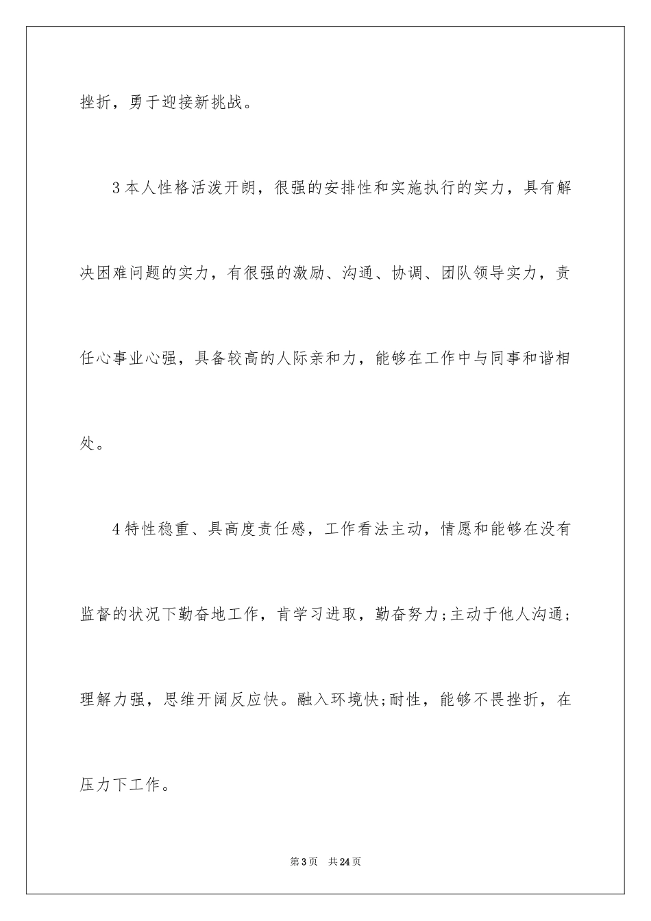 2024个人求职简历自我评价_1_第3页