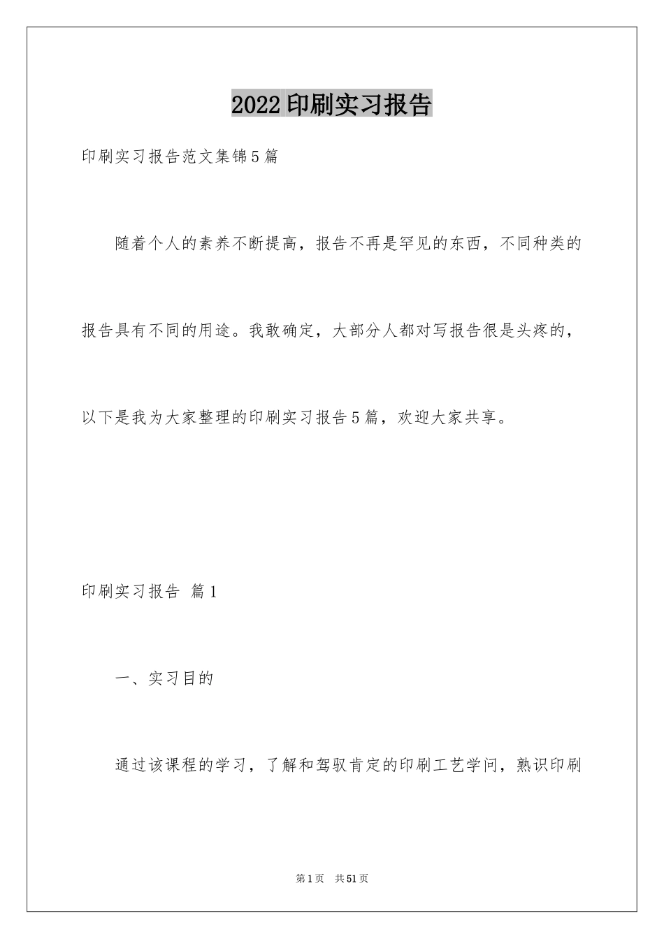 2024印刷实习报告_2_第1页