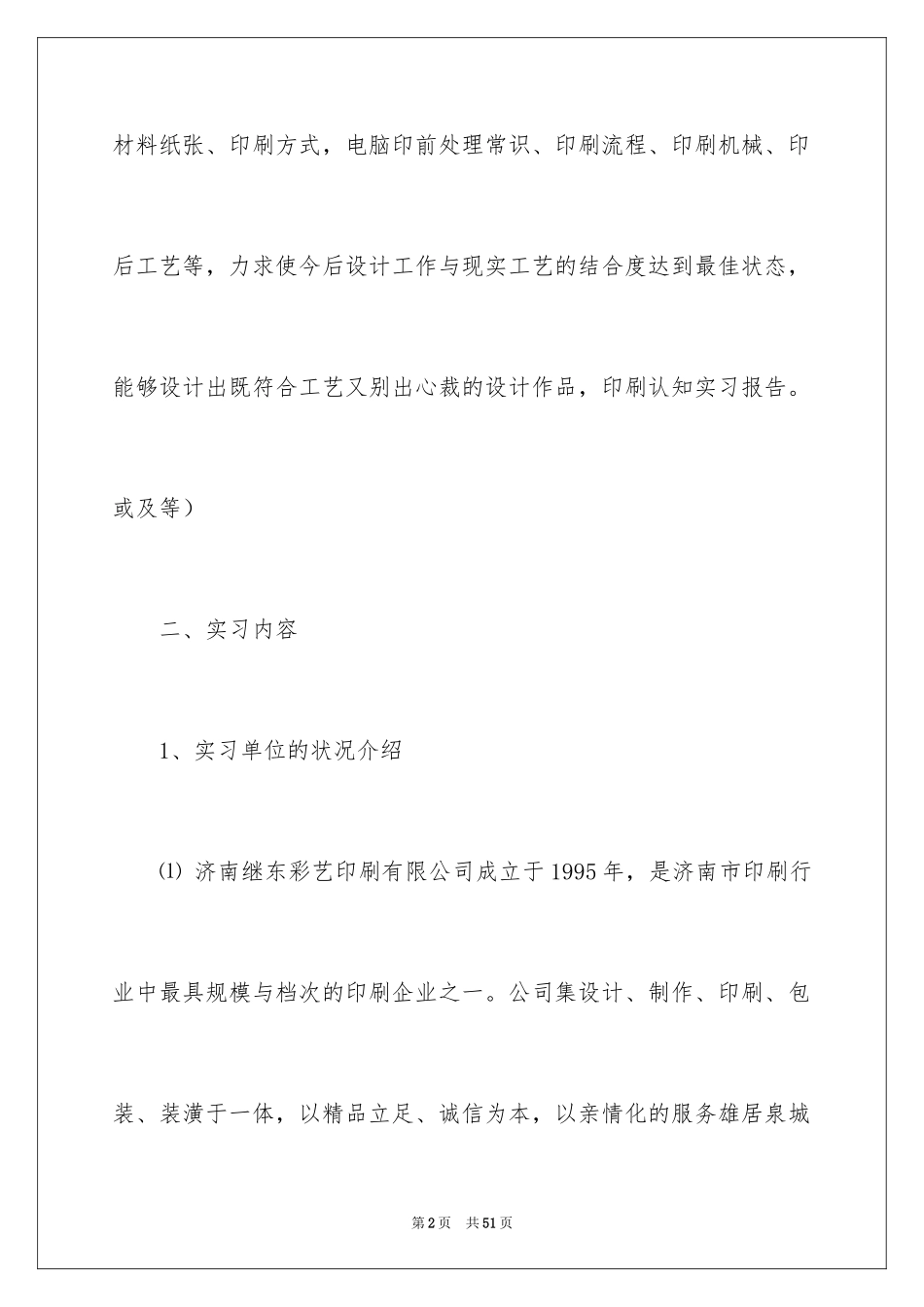 2024印刷实习报告_2_第2页