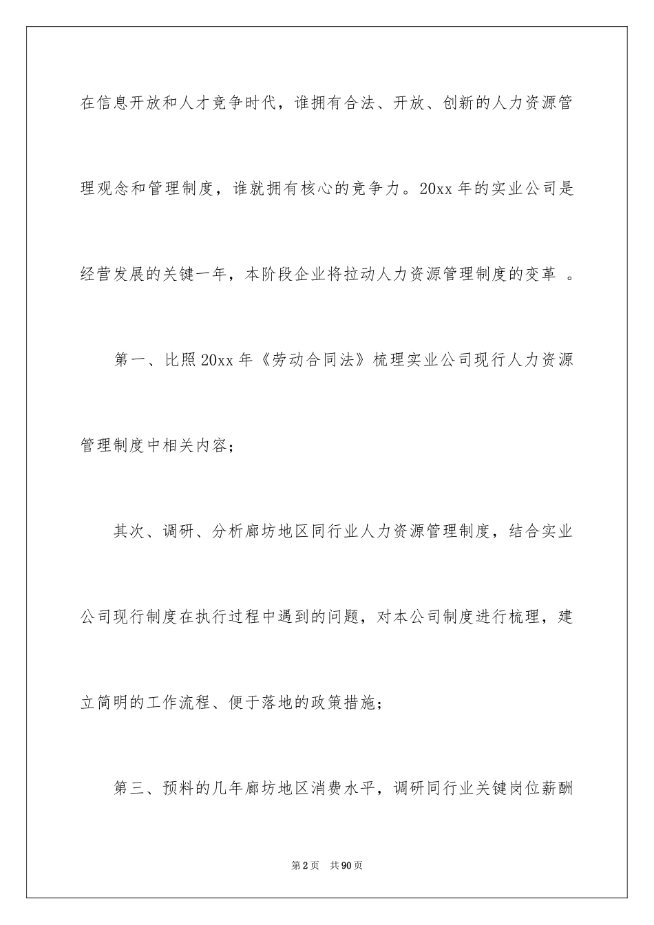 2024人事部工作计划_85_第2页